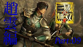 真・三國無双8　part 44 蜀ｽﾄｰﾘｰ　趙雲