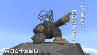 【マインクラフト】W10(６６３)この世界に己の証を建てる！　編その４１５