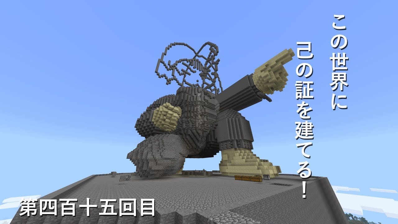 【マインクラフト】W10(６６３)この世界に己の証を建てる！　編その４１５