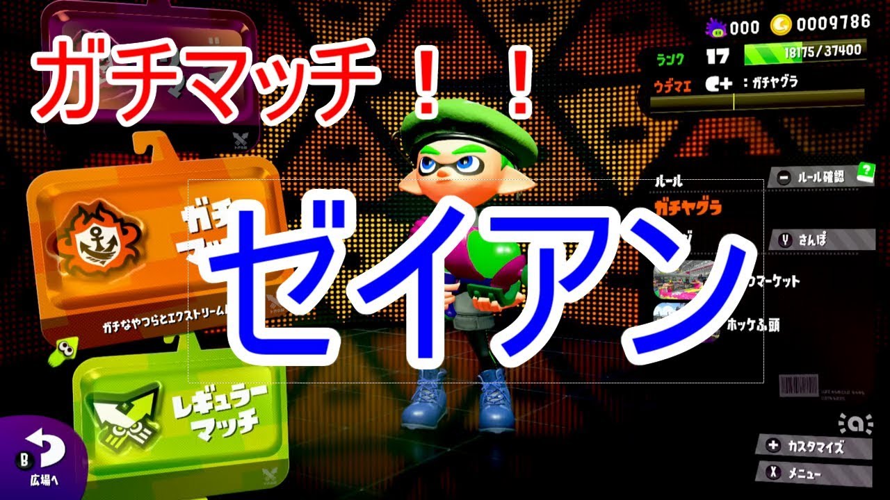 【スプラトゥーン２】ガチマッチ弱小説