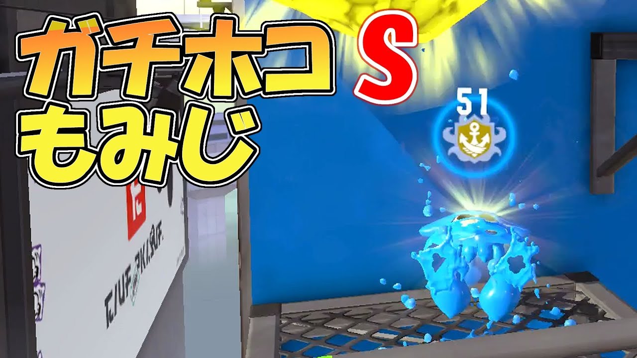 とうとうガチホコも、もみじ持ってしまったｗ【スプラトゥーン2】