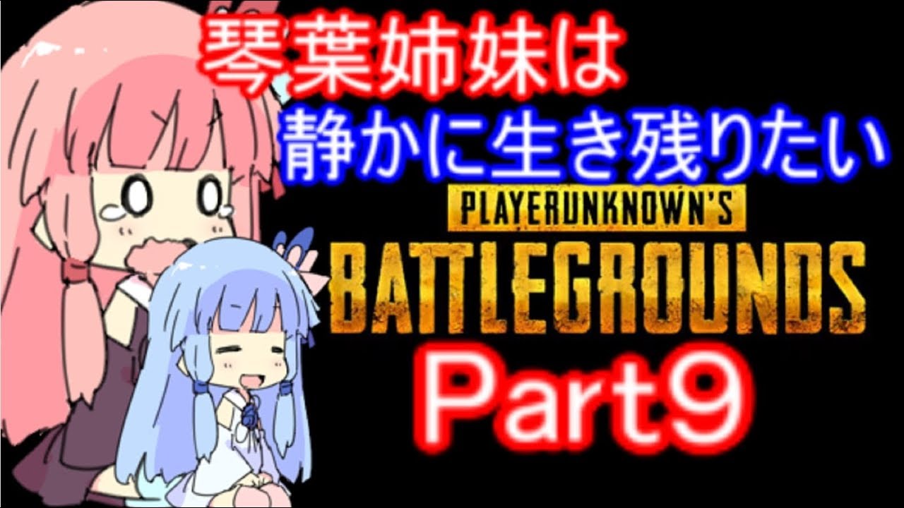 【PUBG】琴葉姉妹は静かに生き残りたい part9【VOICEROID実況】