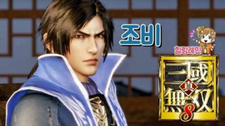 힐링레인 『진·삼국무쌍8』 조비[엔딩]: 황제로 즉위하고..