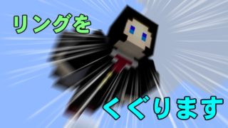 【マインクラフト】僕は君の翼になれる勇気があります
