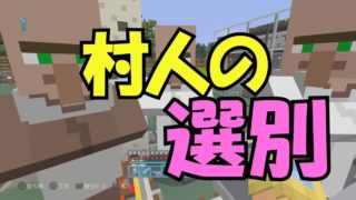 【マインクラフト２】村人を簡単増殖して選別します！＜ぎんつばch＞PART32