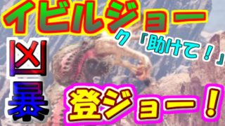 【MHW】恐暴竜『イビルジョー』登ジョー！【モンスターハンターワールド実況】
