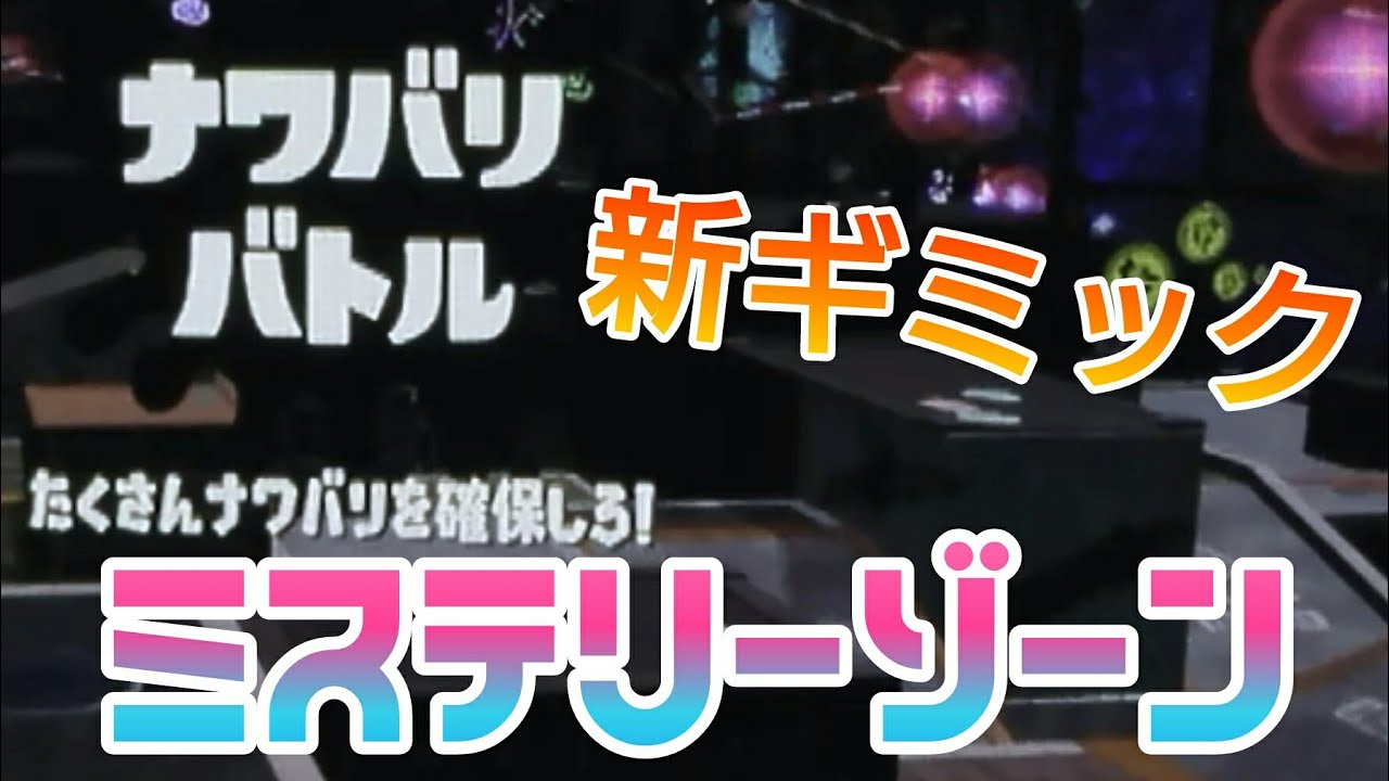 【スプラトゥーン２】実況part37新ギミックのミステリーゾーン
