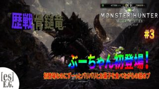 [es]E.Gの「モンスターハンター：ワールド」 #3