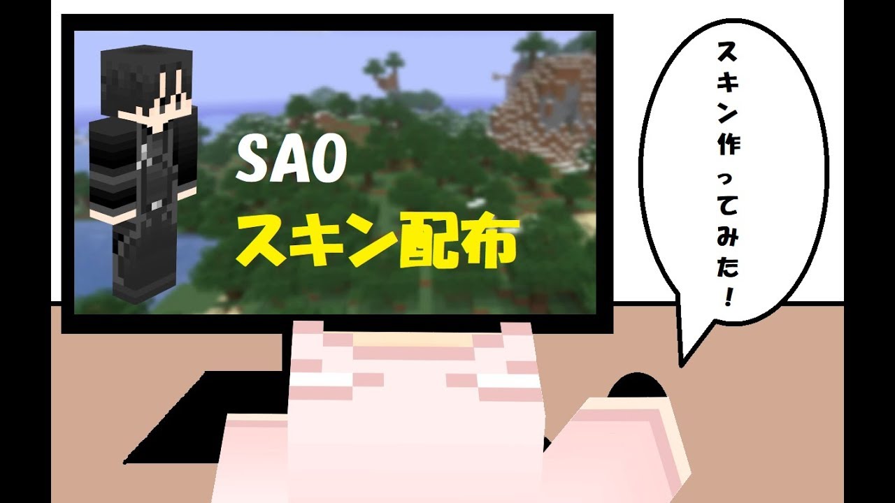 【マインクラフト】スキン配布「SAO（Kirito）」