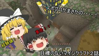 目標のないマインクラフト2話