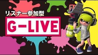 【スプラトゥーン２】毎日放送！Ｇ-Live！【リスナー参加型】＃35
