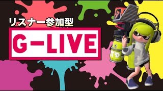 【スプラトゥーン２】毎日放送！Ｇ-Live！【リスナー参加型】＃35