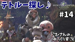 #14【PS4 MHW】モンスターハンターワールド【ゆっくり実況】