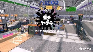【スプラトゥーン２】ガチヤグラ #01