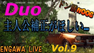 【TPS】　PUBG実況　主人公補正がほしい…（ENGAWA LiveVol 9）