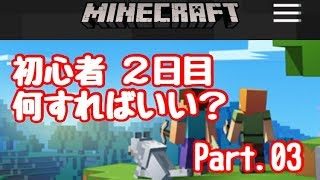 【マイクラ】初心者2日目何すればいい？Part.03【マインクラフト】【LIVEライブ】