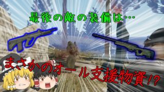 【PUBG】支援物資装備VS通常装備【ゆっくり実況】