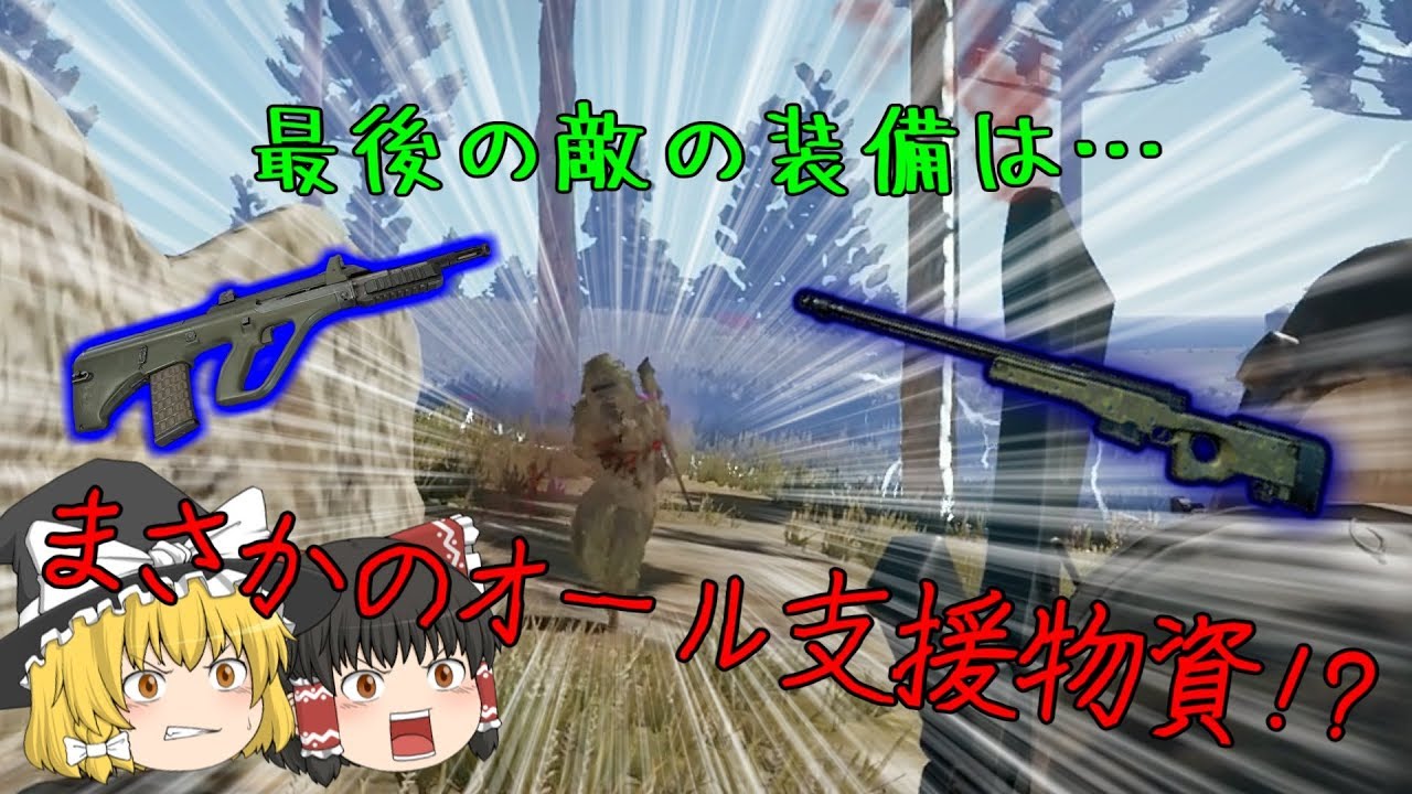 【PUBG】支援物資装備VS通常装備【ゆっくり実況】