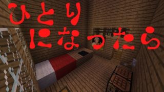 (マイクラ)意味がわかると怖い話(ひとりになったら)(マインクラフト)
