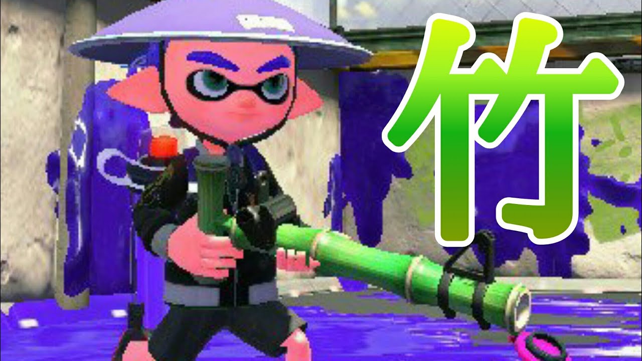 【スプラトゥーン２】実況part38歴史を感じる竹