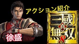 【真・三國無双８】アクション紹介【徐盛】修正版