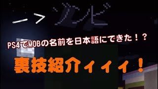 [PS4 マインクラフト]MOBの名前を日本語にできただと！？