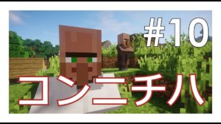 【マインクラフト】マインクラフト生活：エピソード10『世界は広いな』