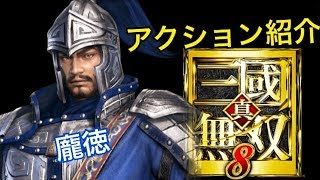 【真・三國無双８】アクション紹介【龐徳】