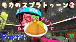 モカのスプラトゥーン２ Part3
