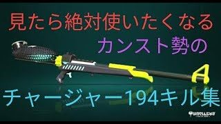 【キル集】カンスト勢のチャージャー194キル集【スプラトゥーン2】
