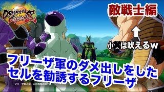 観るドラゴンボールファイターズ【敵戦士編】セルさまを勧誘