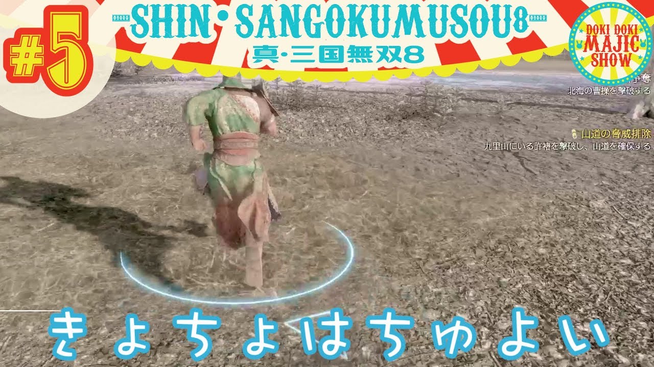 #5王子まことの真・三國無双8