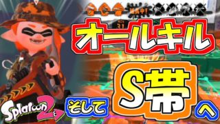 【スプラトゥーン２】怒涛のオールキル！そしてS帯へ。バケデコ強すぎィ！