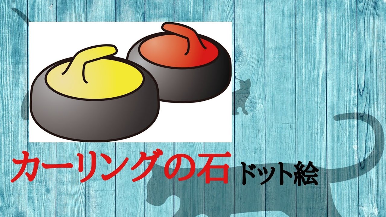 【マインクラフト】カーリングの石のドット絵作ってみた。(参考に)