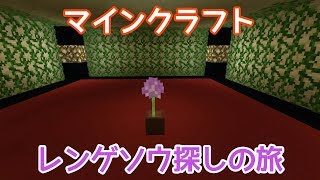 マインクラフト～のんびりサバイバル～お花探し