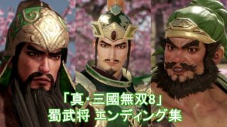 真・三國無双8 エンディング集【蜀編】