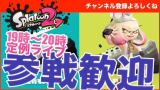 【スプラトゥーン2】参戦大歓迎！フェスに挑戦！ - かずきちゃんねる