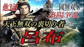 真・三國無双8 他3話　呂布　天下無双の裏切り者