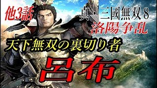 真・三國無双8 他3話　呂布　天下無双の裏切り者