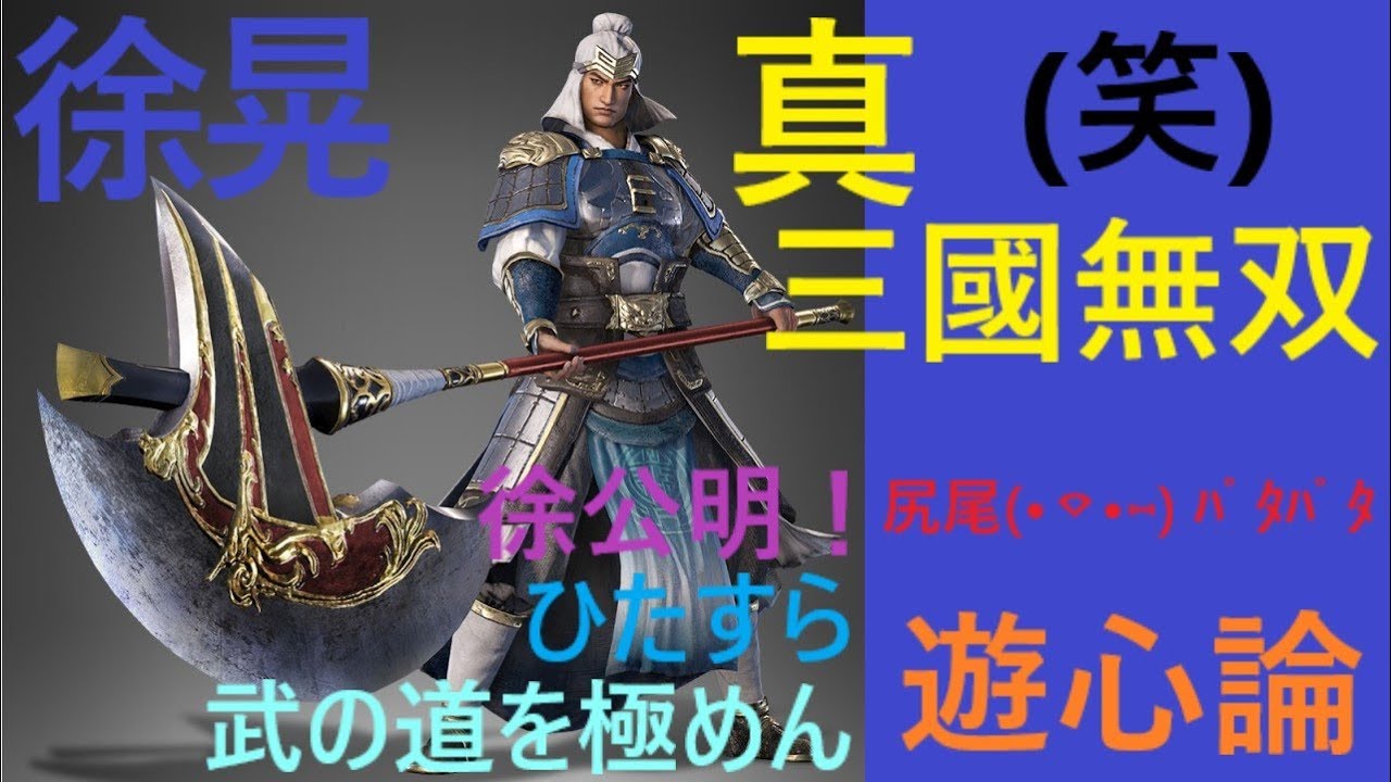 真・三國無双８ 徐公明！ひたすら武の道を極めん 第40話 今日は暑かった(笑)