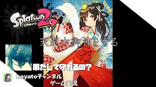 特別編　アマテラスを守りたい2人のスプラトゥーン2　実況