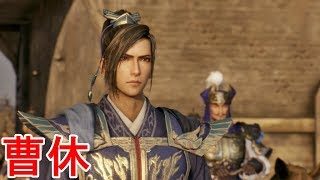 【真・三國無双８】曹休ストーリー【オープニング＆エンディング】