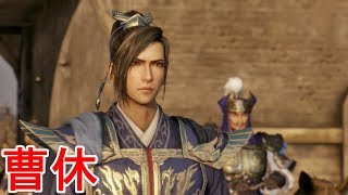 【真・三國無双８】曹休ストーリー【オープニング＆エンディング】