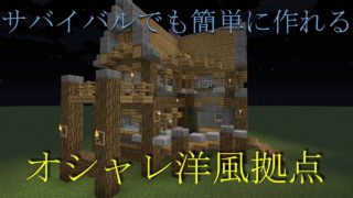 マインクラフト簡単オシャレ拠点
