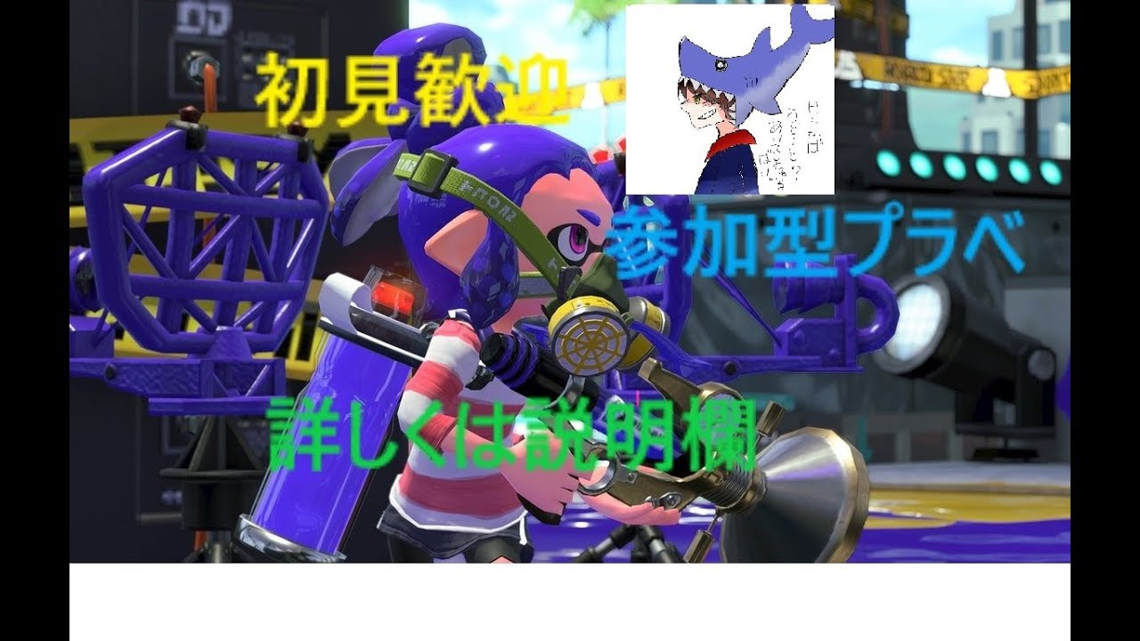 初見歓迎スプラトゥーン2参加型プラべ