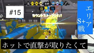 スプラトゥーン２　＃１５　ホットブラスターでガチエリア！
