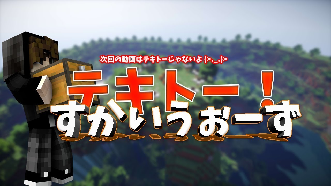 【マインクラフト】Skywars 空での戦争　#16《マジテキトー》