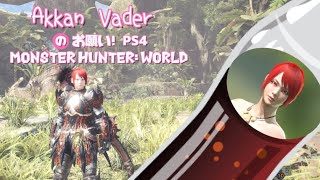 「お願い! PS4」(モンスターハンター：ワールド 22)