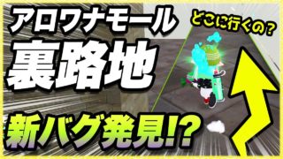 【スプラトゥーン２】【新バグ】アロワナモールのお店に続く裏路地をすり抜け技で発見！！【かくれんぼ 絶対にバレないチート級・最強の隠れ場所】