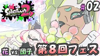 【スプラトゥーン２】チームでフェスがんばるぞい #02【BW】－Splatoon2－